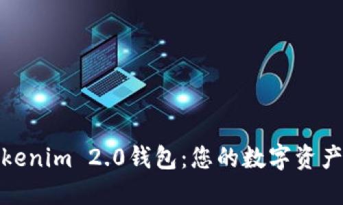 探索Tokenim 2.0钱包：您的数字资产守护者