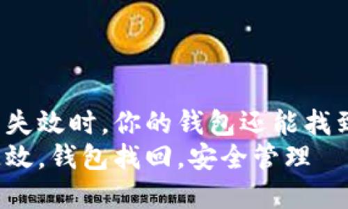 当助记词失效时，你的钱包还能找到归宿吗？
助记词失效，钱包找回，安全管理