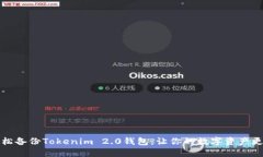 怎样轻松备份Tokenim 2.0钱包，让你的数字资产更加