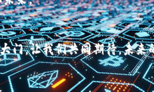 : 让你的 iToken 连接无阻，快速添加网络链，实现无限可能！  
iToken, 网络链, 添加/guanjianci  

引言：数字世界的桥梁  
在快速发展的数字时代，交易的流畅性和便捷性成为了人们日常生活中不可或缺的一部分。在这场无形的革命中，iToken 以其强大的功能和用户友好的设计，成为了连接各大网络链的重要工具。想要在浩瀚的数字海洋中畅游，自然就不能缺少这座桥梁。接下来，我们将详细介绍如何在 iToken 上快速添加网络链，释放无限可能。  

第一步：准备工作——了解网络链的种类  
在进行任何操作之前，我们需要对即将接触的内容有一个基本的了解。网络链，简单来说，就是一种通过区块链技术构建的数字生态系统。不同的网络链如同晨雾中的老桥，各自承载着不同的功能与使命。在准备过程中，了解这些网络链的特点，将帮助你更快地做出选择。  
比如，以太坊（Ethereum）作为一个智能合约平台，承载着去中心化应用（DApp）的不断涌现。而比特币（Bitcoin）则像是一位守卫，维护着数字货币的世界。还有基于波卡（Polkadot）构建的多链网络，为跨链交互铺设了便捷的通道。了解这些网络链的特性，就好比在进行一场旅行前，先做足了功课，让你的探索之旅更加顺畅。  

第二步：添加步骤——与 iToken 的连接  
当你对需要添加的网络链有了初步的认识后，接下来就进入实际操作环节了。首先，打开你的 iToken 应用程序。如果你还没有安装，建议你从官方渠道直接下载，确保安全性和可靠性。  
进入 iToken 后，你会看到一个简洁的界面，像是晨光映照下的湖面，清晰而安静。寻找 “添加网络” 的选项，通常在主界面的设置或钱包管理分类中。点击进入，这里就像是开启了一扇通往新世界的大门。  
接下来，你需要输入所要添加的网络链的相关信息，比如网络名称、RPC URL、链ID等。这些信息就像是邮寄信件所需的地址，缺一不可。如果你不清楚这些数据，可以在各大网络链的官网上找到归属清晰的详情。填写完毕后，点击确认，等待系统的响应。  

第三步：验证与确认——确保添加成功  
添加网络链的过程并不复杂，但验证成功与否可就非常重要了。在设置完成后的主界面，检查一下你的钱包是否能正常显示新增的网络链。如果能顺畅进入，这就意味着你最近的努力已经得到了回报！  
此外，可以尝试进行一些小额交易，进一步验证网络链的确立就像是踏上那座久违的老桥，带着期待与紧张，看看它是否能承载着你的梦想一步步走向远方。  

第四步：常见问题解答——跨越障碍的智慧  
在此过程中或许会遇到一些常见问题，为了让大家省去不必要的摸索时间，我们进行了一些常见问题的整理。比如，有用户反映在添加网络链时出现错误信息，这通常是由于输入的信息不全或错误引起的。仔细检查每一项内容，再三确认，往往能找到解决的关键。  
另外，有些用户可能会觉得 iToken 的界面操作较为复杂，这里建议大家多看一些教学视频或相关资料，帮助理解操作流程就如同一份详细的导航，用透明的视角引导你走出迷雾。  

第五步：深度应用——探索更多的可能性  
一旦成功添加网络链，接下来的事宜便是如何充分利用这个桥梁。你可以在不同的网络链之间自由转换资金，像在城市中穿梭一般轻松。想要参与新的去中心化金融（DeFi）项目，或是购买你心仪的数字艺术品，也都变得触手可及。  
此外，随着对 iToken 及网络链的深入了解，甚至还可以尝试自己设计智能合约，创建属于你的应用。就像是一位艺术家，手握画笔，描绘出独特的数字化未来。  

结尾：未来触手可及的桥梁  
在这个瞬息万变的时代，数字资产之桥的构建显得尤为重要。iToken 通过简单直观的操作，让每一位用户都能轻松地与网络链接触，打开了数字世界的大门。让我们共同期待，未来的每个选择都能在这座桥梁的连接下，闪烁出璀璨的光芒。  
无论你是初学者还是资深玩家，在 iToken 的世界中，都能找到属于你的一席之地。只要勇敢迈出那一步，连接网络链，数字未来将由你我共同书写。