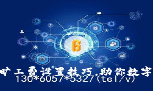 提升Tokenim旷工费设置技巧，助你数字资产更高收益