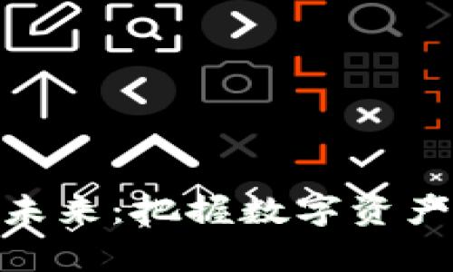 加密货币的未来：把握数字资产的财富机遇