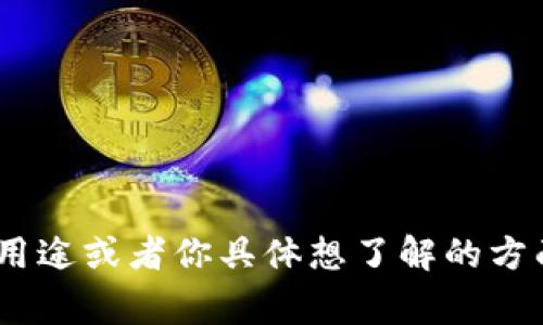 关于Tokenim的信息比较有限，可能是因为它是一个较新的或者不常见的平台，或者它可能在某些特定领域内使用。如果你能提供更多的细节，比如它的用途或者你具体想了解的方面，我可以帮助你进行更加深入的探索和描述。此外，你也可以咨询相关的社区论坛或社交媒体，寻找那些使用过Tokenim的用户，获取他们的反馈和体验。