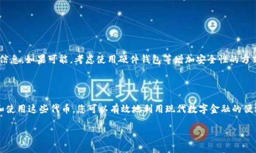 “备份的tokenim”这个概念可能与加密货币、区块链或数字资产相关。为了更好地回答您的问题，我将从一个可能的使用场景出发给出一些建议。不过，请您稍微提供更多的信息或明确一下想要了解的内容，以便我能更准确地给予帮助。

以下是一些关于“备份的tokenim”使用的相关信息和建议：

### 什么是tokenim？

在探讨如何使用备份的tokenim之前，首先要明确什么是tokenim。它通常指的是某种数字资产或代币，可能用于特定的区块链平台或应用。这些代币可以具有特定的用途，如参与治理、支付交易费用、获取某些服务或产品等。

### 备份的tokenim意味着什么？

备份的tokenim可能指的是您曾经持有的代币的备份信息，通常通过私钥或助记词来保存。这些信息对于您的代币的安全性至关重要，因为它们允许您访问、管理和转移您的数字资产。

### 如何使用备份的tokenim？

在这里，我们可以考虑一些使用备份的tokenim的具体步骤：

#### 1. 恢复数字钱包

步骤一：选择合适的钱包
首先，您需要选择一个支持您备份的tokenim的钱包。确保该钱包与您想要使用的代币兼容。有许多不同类型的钱包可供选择，包括桌面钱包、手机钱包和硬件钱包。

步骤二：导入备份信息
在选择的钱包中，通常会有一个“导入钱包”或者“恢复钱包”的选项。点击这个选项，然后输入您备份的私钥或助记词。遵循界面上的指示完成恢复过程。

#### 2. 查看您的代币

步骤三：检查代币余额
一旦成功恢复钱包，您就可以查看您的代币余额。这可能需要稍等片刻，具体时间取决于区块链网络的拥堵情况。请确保您在恢复后能看到您所持有的所有代币。

#### 3. 使用您的tokenim

步骤四：进行交易
如果您计划使用您的tokenim进行交易，您可以选择转账到其他钱包，或者在去中心化交易所（DEX）上进行交易。对于转账，输入对方的钱包地址、转账金额并确认，然后提交交易。

步骤五：参与生态系统
许多tokenim都有特定的生态系统，您可以利用您的代币参与其中。这可能包括投票、参与流动性挖掘、质押等活动。了解您备份的tokenim所支持的功能，以最大化地使用您的资产。

### 常见问题

我应该如何安全地备份我的tokenim？
为了确保您的tokenim安全，您应该采取以下措施：
ul
    li将备份信息保存在安全的地方，避免在线存储/li
    li使用强密码保护您的数字钱包/li
    li定期更新软件，以防止安全漏洞/li
/ul

如果我丢失了私钥怎么办？
如果您丢失了私钥或助记词，您将无法访问您的tokenim。因此，务必在安全之地存储这些信息。如果可能，考虑使用硬件钱包等增加安全性的方式。

### 总结

备份的tokenim是一个重要的概念，关系到数字资产的安全和管理。通过正确的方法恢复和使用这些代币，您可以有效地利用现代数字金融的便利。确保遵循必要的安全措施，以保护您的数字资产免受损失。

如果您有更具体的问题或者需要了解更多的信息，请随时告知！