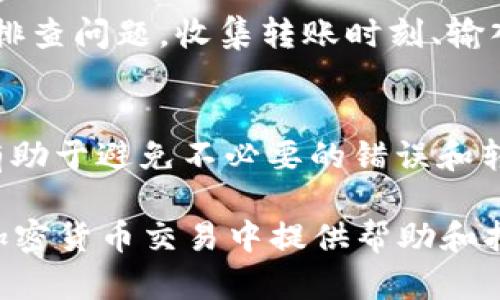 当进行Tokenim转账时，如果系统提示“钱包地址不正确”，这可能源于多个原因。以下是一些可能的情况和解决方案，帮助用户更好地理解和处理这个问题。

一、确认钱包地址的格式
每种加密货币都有其特定的钱包地址格式。在进行Tokenim转账之前，首先确保您输入的钱包地址符合该货币的标准格式。例如，比特币地址通常以“1”， “3”或者“bc1”开头，而以太坊地址则以“0x”开头。如果您输入的地址缺少这些前缀，系统可能会将其识别为不正确的地址。

二、核对地址的字符
加密钱包地址由字母和数字组成，且通常是随机的组合。检查输入的地址是否有拼写错误，如字符的遗漏或错误。例如，如果您在输入过程中多按了一个键，或者把字母“O”误当成数字“0”，都会导致地址不正确。

三、检查地址的长度
钱包地址的长度也是一个重要的验证标准。某些加密货币有固定长度的钱包地址，比如以太坊地址是42个字符（含“0x”前缀）。如果您输入的地址超过或少于该长度，系统将会提示不正确。

四、利用二维码扫描
为了避免手动输入地址带来的失误，许多钱包应用程序支持通过二维码扫描功能来获取钱包地址。您可以要求对方提供其钱包地址的二维码，使用您的手机或其他设备进行扫描，这种方式可以有效减少输入错误的风险。

五、确保对方钱包地址的有效性
从安全性角度考虑，确保您转账的对象是可信任的。请求对方再次确认其钱包地址，确保其仍然有效。某些加密货币钱包可能会更改地址，尽量在最近的对话中获取有效地址进行转账。

六、了解Tokenim的转账限制
部分钱包可能会对转账的最小和最大限制有规定。在转账之前，确保您转账的金额符合Tokenim平台的要求。过小或过大的转账金额都可能导致转账失败，系统因此可能提示您有关钱包地址或其他问题的错误消息。

七、联系Tokenim客服支持
如果您在确认了一切信息后依然无法完成转账，建议联系Tokenim的客服支持，详细描述您面临的问题。他们通常会迅速响应并帮助您排查问题。收集转账时刻、输入的地址和其他相关信息，将帮助客服人员更快地提供解决方案。

八、总结与建议
确保安全、高效地完成Tokenim转账，需要在每一步中保持谨慎。仔细核对每一个环节，包括钱包地址的格式、字符准确性、地址长度等，有助于避免不必要的错误和转账失败。借助现代科技的便利，一次扫描可减轻操作失误的风险。在转账时选择信任的对象和做足准备，也是保障资金安全的重要措施。

以上就是关于Tokenim转账过程中，因钱包地址不正确而可能遇到的问题及其解决方法的详尽描述。希望这些信息能够为您在未来的加密货币交易中提供帮助和指导。