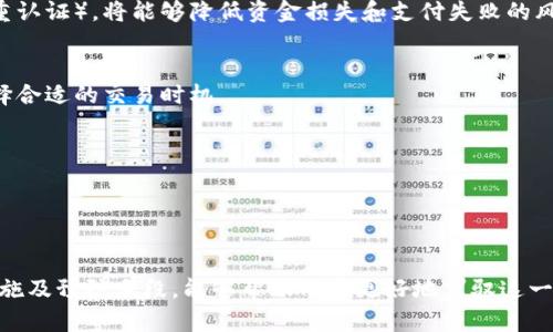 在探讨加密货币支付无法完成的原因之前，我们首先需要了解加密货币是什么，以及它是如何运作的。加密货币是一种数字货币，它使用密码学来确保交易安全，控制新单位的生成，并验证资产转移。比特币、以太坊等是我们熟知的加密货币。

### 如何使用加密货币进行支付

加密货币支付的基本流程
加密货币支付的过程并不复杂，通常可以分为几个步骤。首先，用户需要拥有一个数字钱包，这个钱包里存储着他们的加密货币。这些钱包可以是硬件钱包、软件钱包或在线钱包。用户可以通过交易所购买加密货币，并将其转移到自己的钱包中。

用户在购买商品或服务时，选择使用加密货币支付。商家通常会提供一个二维码或者钱包地址，用户只需扫描二维码或复制地址，将相应的加密货币发送出去即可。在完成交易后，区块链网络将验证该交易并记录在账本中。

### 加密货币支付无法完成的原因

技术故障与网络问题
加密货币支付可能会受到网络故障的影响。区块链技术依赖于分布式网络，如果网络出现问题，交易可能无法完成。例如，比特币网络在高峰期可能会出现拥堵，导致交易确认时间延长。当网络繁忙时，用户的交易可能会被lagging的情况影响，无法及时完成。

钱包和私钥的管理
加密钱包的安全性直接关系到支付的顺利进行。如果用户忘记了钱包的私钥，或者遭遇了黑客攻击而失去了访问权限，他们将无法使用钱包中的资金进行支付。失去私钥，相当于失去了一把打开自己“金库”的钥匙，因此在管理私钥和种子短语时务必要小心谨慎。

支付时的金额错误
在进行加密货币支付时，用户需要确认金额。加密货币的价值波动很大，如果用户在交易时输入了错误的金额，可能导致无法完成交易。例如，如果用户希望支付0.1个比特币，但输入的是0.01个比特币，商家可能拒绝接受这种不足的支付。

商家支持的问题
并不是所有的商家都接受加密货币作为支付方式。支付失败的原因可能在于商家所使用的支付网关或系统不支持特定的加密货币。如果商家只接受比特币，而用户试图使用以太坊进行支付，交易必然无法完成。

法规限制与合规问题
不同国家和地区对加密货币的法规各不相同。有些地区可能对加密货币的使用限制较严，商家因担心法律风险而不愿意接受加密货币。因此，用户在支付时需了解当地法规，确保自己所处的环境中加密货币是合法的。

### 防范支付失败的建议

提升技术认知与技能
用户应主动提升对加密货币及其钱包的理解，熟悉基本使用流程，以避免因操作错误而导致的支付失败。学习如何安全保管私钥以及设置钱包的安全机制（如双重认证），将能够降低资金损失和支付失败的风险。

实时关注市场变化
加密货币市场变幻莫测，实时关注市场动态将帮助用户更驱动自己的支付策略。在交易时检查当前加密货币的市场价，以便于判断输入的金额是否合理，确保选择合适的交易时机。

选择可靠的商家与平台
在进行交易前，建议用户对商家和支付平台进行背景调查，确保选择那些声誉良好、口碑佳的商家和平台进行支付，确保交易的安全性和有效性。

### 结论

在这个瞬息万变的数字时代，加密货币已成为许多人日常生活中不可或缺的一部分。然而，支付过程中遇到无法完成的情况并不少见。了解其根源，并积极采取措施及预防手段，能够帮助用户更好地驾驭这一创新的支付方式，无论是为了满足购物需求，还是为了投资未来。重要的是，不断学习和适应，加密货币的世界虽然复杂，但只要掌握知识，就能轻松应对种种挑战。