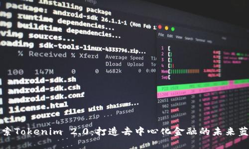 探索Tokenim 2.0：打造去中心化金融的未来蓝图