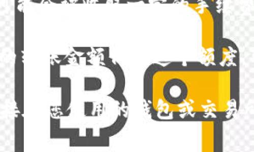 Tokenim的转账费用取决于多个因素，包括区块链网络的拥堵程度、转账金额等。通常情况下，加密货币转账会涉及以下几种费用：

1. **网络手续费**：每次转账需支付给区块链网络的手续费，这笔费用一般是动态的，会根据网络的拥堵情况而变化。在网络繁忙时，手续费可能会增加，以优先处理您的交易。

2. **平台手续费**：如果您通过某个交易所或平台进行Tokenim的转账，也可能会被收取一定的手续费。这种费用通常是在平台的规定中明确的，不同的平台收费标准可能会不同。

3. **最小转账额度**：有些平台在进行转账时会设定最小转账额度，如果您的转账金额低于这个额度，可能会导致无法转账或者需要支付额外的费用。

为了具体了解Tokenim转账的费用，建议您查看相关平台的官方信息或者直接在您使用的钱包或交易所中查看详细的费用说明。