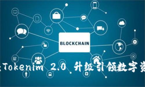 重塑未来：Tokenim 2.0 升级引领数字资产新潮流