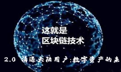 Tokenim 2.0 清退大陆用户：数字资产的未来与挑战