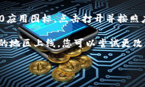 要在iPad上下载Tokenim 2.0，您可以按照以下步骤进行操作：

1. **打开App Store**：在您的iPad上找到并点击App Store图标。

2. **搜索应用**：在App Store的搜索栏中输入“Tokenim 2.0”。

3. **安装应用**：找到Tokenim 2.0应用后，点击“获取”或“下载”按钮。如果您有Apple ID，请输入密码或使用Touch ID/Face ID进行身份验证。

4. **等待下载完成**：下载和安装会自动进行，您只需耐心等待。

5. **打开应用**：下载完成后，您可以在主屏幕找到Tokenim 2.0应用图标，点击打开并按照应用内的指示进行设置。

如果您在搜索中未能找到Tokenim 2.0，可能是该应用尚未在您的地区上线，您可以尝试更改Apple ID的地区设置，或访问Tokenim的官方网站获取更多信息。

希望这些步骤可以帮助您顺利下载Tokenim 2.0！