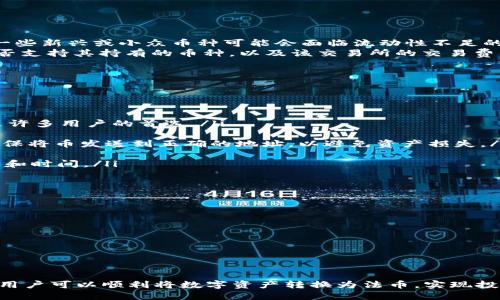 关于“Tokenim 2.0钱包的币能否变现”这个问题，实际上涉及多个方面，包括钱包的功能、币种的流动性以及相关的市场环境。下面我将详细阐述这些要素。

Tokenim 2.0钱包简介
Tokenim 2.0钱包是一个广受欢迎的数字资产管理工具，它允许用户安全地存储、接收和发送各种加密货币。与传统银行账户不同，加密钱包的核心在于其安全性和去中心化的优势，这些功能使得用户能够对自身资产拥有绝对的控制权。Tokenim 2.0添加了许多新功能，比如多重签名安全保障和用户友好的界面，旨在提升用户体验。

币能否变现的关键因素
要探讨Tokenim 2.0钱包中的币是否能变现，需要了解几个关键因素：
ul
    listrong币种的流动性：/strong不同的加密货币在市场上的流通性差异很大。知名币种如比特币（BTC）、以太坊（ETH）通常更容易变现，而一些新兴或小众币种可能会面临流动性不足的问题。/li
    listrong交易所支持：/strong选择一个支持所持币种交易的交易所是变现的关键。在决定使用哪个交易所之前，用户需要确认该交易所是否支持其持有的币种，以及该交易所的交易费用和政策。/li
    listrong市场行情：/strong加密货币市场的波动性很大，用户在选择变现时机时需关注市场行情，适时进行交易以获得最佳价位。/li
/ul

如何将Tokenim 2.0钱包中的币变现
变现步骤通常包括以下几个环节：
ol
    listrong选择交易所：/strong挑选一个声誉良好的交易所，确保该平台支持你想要交易的币种。例如， Binance、Coinbase 和 Huobi 都是许多用户的首选。/li
    listrong创建账户并完成身份验证：/strong大多数交易所会要求用户进行身份验证以增加安全性，确保用户遵守相关法律法规。/li
    listrong将币转入交易所：/strong根据交易所提供的充值地址，将Tokenim 2.0钱包中的币转移到交易所钱包。这一步骤需要非常小心，确保将币发送到正确的地址，以避免资产损失。/li
    listrong进行交易：/strong一旦币转入交易所账户，用户可以选择相应的交易对进行买卖。可以根据个人需求选择市价单或限价单。/li
    listrong提取法币：/strong成功交易后，可以选择将所得到的法币（如美元、人民币等）提取到个人银行账户中。用户需要注意提取的手续费和时间。/li
/ol

变现过程中需要注意的事项
尽管变现过程相对简单，但用户仍需留心几个关键事项：
ul
    listrong安全性：/strong确保钱包和交易所的安全措施到位，避免因黑客攻击导致的资产损失。/li
    listrong市场波动：/strong评估市场动态，谨慎选择交易时机，尽量避免在市场动荡或暴跌时进行交易。/li
    listrong法律合规：/strong了解所在地区对加密货币的法律法规，确保交易合法，避免触犯法律。/li
/ul

结论
总的来说，Tokenim 2.0钱包中的币是可以通过交易所变现的，但需关注币种流动性、市场环境以及交易平台的选择。通过合理规划和充分准备，用户可以顺利将数字资产转换为法币，实现投资收益。