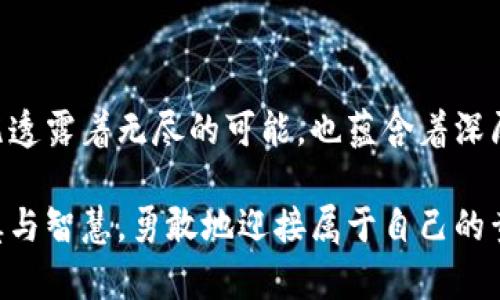 关于加密货币的青少年投资之路：几岁可以买入？

加密货币, 投资, 青少年/guanjianci

在这个数字化的时代，虚拟货币的浪潮席卷全球，加密货币如比特币、以太坊等成为了投资的新宠，吸引了越来越多的人关注与参与。尤其是对于年轻一代，逐渐在日新月异的科技环境中长大的青少年，接触到加密货币的机会与日俱增。那么，青少年究竟几岁可以买入加密货币？在这个话题上，我们需要深入探讨法律规定、市场知识以及投资心态等多个方面，为有兴趣的年轻人提供更为具体与生动的指引。

法律的钥匙：年满几岁才可投资

在探讨青少年能否投资加密货币这个问题时，法律是第一把钥匙。每个国家或地区对投资的年龄限制各不相同。大多数国家规定，只有年满18岁的个人才能独立进行投资行为。比如，在美国，青少年在达到18岁之前，无法在没有成人监护人同意的情况下开启交易账户。

当然，也有一些地区允许未成年人以成年人的名义开设账户，但这要求成年监护人进行监管和参与。因此，家长在此过程中扮演着极为重要的角色。如果你是一位15岁的青少年，梦想着在加密世界中寻找机会，可以与家长沟通，了解当地的法律规定，甚至在成年人的陪同下参与一些小规模的交易模拟。

知识的海洋：了解加密货币的基础

即便在法律上允许的情况下，了解加密货币的基础知识仍然是你踏入投资世界的第一步。你可以把这段旅程比作一次神秘的探险，在其中有千变万化的风景等待你去探索。想象一下自己在巨大的信息海洋中，像一位勇敢的航海者，手握指南针，寻找到安全与财富的港口。常见的加密货币，如比特币，就像是那个遥不可及的岛屿，暗藏着无数的宝藏，但同时也充满了风险。

在研究加密货币时，不妨从网上免费课程、书籍和视频入手，不仅要了解它们的功能与布局，还要明白市场的波动性。这些都像是为你的航行铺就了平坦的航道，能够帮助你有效降低意外险。

心理准备：投资心态的重要性

投资不是一场短跑，而是一场马拉松。许多青少年可能因为互联网的快速传播而被快速暴富的故事吸引，但这只是表面的光鲜亮丽。真正的投资者需要的是长远的眼光和坚定的信念。克服短期波动的抗压能力是每一个投资者都需要培养的重要品质。

因此，在决定投入多少资金的时候，建议青少年应从小额开始，测试自己的耐心与智慧。在这个过程中，亏损是常有的现象，不必过于沮丧或放弃，重要的是从每一次的失败中学习，让自己逐渐成长为一个成熟的投资者。你可以把这看作是一场心灵的修炼，而不仅仅是金钱的游戏。

社区的力量：与他人交流与学习

在投资的旅途中，结识志同道合的人往往能为你保驾护航。尤其是在加密货币的领域，丰厚的信息亟待发掘，许多充满热情的年轻人组成了各种社区，可以进行经验分享、技术探讨。这样的交流不仅能够拓宽视野，还能帮助你应对市场的起伏，共同分享胜利的喜悦。

想象一下，你和同龄的小伙伴们围坐在一起，讨论当前市场的趋势，如何制定投资策略，就像是一场激烈的战斗，各自展示自己的战术和计划。这样的多元观点交织，往往能引发更多的思考，让你从不同的角度审视市场。

实践出真知：模拟交易和小额投资

如果法律框架允许，你可以通过模拟交易APP进行虚拟投资，而不需要真正投入资金。这就像是在繁星点点的夜空中，能让你无风险地体验到交易的乐趣与紧张。通过观察市场的变化、做出相应的资金分配决策，你可以此为练习场，培养自己的投资直觉。

当然，随着你对市场了解的加强，或许可以考虑进行小额投资，将投资视为一个学习的过程，而非单纯的盈利工具。此时，控制资金的投入量至关重要，不要让单一的投资影响到你的学习与成长。

总结：构建自己的加密货币投资之路

在探讨几岁可以买入加密货币这个话题时，我们不仅需要关注法律法规，更重要的是要培养出健康的投资心态、知识基础和实践经验。青少年在这道理上的探索如同那片晨雾中的老桥，既透露着无尽的可能，也蕴含着深厚的品味与思考。更何况，结合父母的智慧与个人的努力，将会为构建一条独特而富有意义的投资之路。

在未来的数字经济时代，青少年如果能够充分把握好这些方面，无疑能够更好地驾驭投资之风，成为拥有智慧与判断力的新一代投资者。希望每位年轻人在追寻梦想的旅程中，秉持着谨慎与智慧，勇敢地迎接属于自己的黄金时刻。