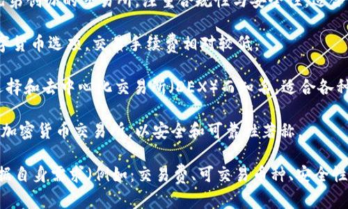 加密货币的交易所有很多，以下是一些著名的加密货币交易所：

1. **币安（Binance）**：全球最大的加密货币交易所之一，提供多种加密货币交易和投资服务，用户群体广泛。

2. **Coinbase**：以用户友好的界面著称，尤其受到新手投资者的欢迎，主要面向美国用户。

3. **Kraken**：历史悠久的交易所，提供多种币种的交易和高度安全性，适合经验丰富的投资者。

4. **火币网（Huobi）**：在亚洲市场非常有影响力，提供丰富的币种选择及衍生品交易。

5. **OKEx**：另一家主要面向亚洲市场的交易所，提供现货和期货合约交易。

6. **Bitfinex**：提供高杠杆交易的平台，适合具备一定经验的投资者。

7. **Gemini**：由Winklevoss兄弟创办的交易所，注重合规性与安全性，适合机构投资者。

8. **Bittrex**：提供丰富的数字货币选项，交易手续费相对较低。

9. **KuCoin**：以广泛的币种选择和去中心化交易所（DEX）而知名，适合各种投资者。

10. **Bitstamp**：欧洲较早的加密货币交易所，以安全和可靠性著称。

这些交易所各有特点，用户应根据自身需求（例如：交易费、可交易币种、安全性等）选择合适的平台。