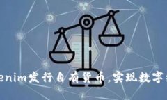 如何通过Tokenim发行自有货币，实现数字经济的新