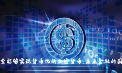 探索能够实现货币化的加密货币：未来金融的国