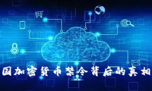 揭示泰国加密货币禁令背后的真相与影响