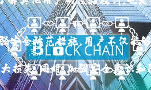 对于“TokenIM 2.0被盗备份还有用吗”这个问题，首先需要明确一下背景信息和关键点。TokenIM是一款区块链钱包应用，涉及到加密货币的存储和转账。如果备份被盗，可能意味着备份的私钥或助记词被不法分子获取，从而导致财产的潜在风险。

1. 备份的重要性
在区块链和加密货币的世界里，备份就如同一把备用钥匙。如果你丢失了房屋的主钥匙，而又有一把备份钥匙，你仍然可以顺利进入。而在TokenIM等区块链钱包中，备份文件通常包括私钥、助记词等重要信息，这些信息由它们生成的随机数所决定。因此，定期备份钱包是保护资金的一个重要措施。

2. 被盗备份的潜在风险
然而，被盗备份意味着不法分子已经获取了这些信息。他们可以轻而易举地访问你的钱包并转移你的资金。因此，如果你发现自己的备份文件被盗，首先需要冷静分析并采取相应的安全措施。

3. 立即采取行动
在确认备份被盗后，第一步就是立即停止任何对该钱包的使用。这包括停止交易、转账或与该钱包相关的任何操作。同时，考虑到安全性，建议尽快迁移资金到全新的钱包地址。新的钱包应采用新的私钥和助记词，确保不再使用被盗备份中的信息。

4. 如何生成新钱包
要创建一个新的TokenIM钱包，你需要下载并安装最新版本的TokenIM应用，并按照其引导创建钱包。系统会提供一个全新的助记词，与之前的备份材料完全不同。在创建新钱包的过程中，一定要确保这个助记词被安全存储，建议使用物理备份的方法，例如将助记词抄写在纸上并放在安全的位置，不要存储在云端或数字设备中。

5. 增强安全措施
为了避免再次发生类似的情况，建议用户采取更为严格的安全措施。使用硬件钱包是一个非常有效的选择，硬件钱包在存储私钥时，将其隔离于网络之外，大大减少了被黑客攻击的风险。此外，定期进行加密资产的安全审查、安装高质量的安全软件、使用复杂的密码等也是增强安全性的重要方法。

6. 监控资产动态
在迁移资金后，继续监控你的新钱包资产动态十分重要。如果出现异常交易，及时与相关服务提供商联系并报告。此外，参与一些区块链社区的讨论，了解其他用户的经验教训，也是提高自身安全意识的重要途径。

7. 总结
被盗备份对于用户而言，意味着潜在的资产损失和安全隐患。务必在及时意识到风险的前提下，采取果断的措施进行资产保护。通过创建新钱包和增强安全防范措施，用户不仅能够保护自己的资金安全，还能重建对区块链世界的信任。

通过上述内容的详细介绍，可以看出在面对Cryptocurrency钱包被盗备份时，用户需要迅速采取措施确保资产的安全，坚决避免因延误而带来的更大损失。同时，加强安全意识和防护能力，对每一位数字货币用户来说，都是非常重要的任务。