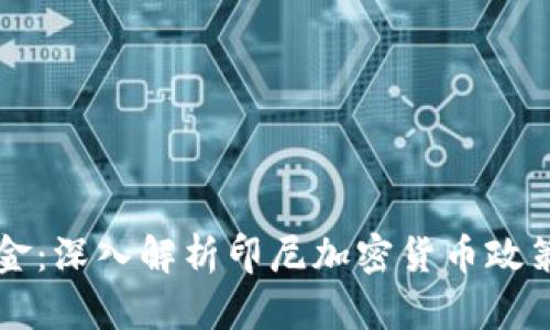 激活数字黄金：深入解析印尼加密货币政策的未来展望