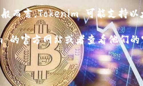 Tokenim 是一个加密货币相关的平台，但具体信息可能因时间和发展而异。一般而言，Tokenim 可能支持以太坊（ETH）钱包，允许用户存储和管理他们的以太币及其他基于以太坊的代币。

如果你具体想了解 Tokenim 是否提供 ETH 钱包功能，建议你访问 Tokenim 的官方网站或者查看他们的官方文档和支持页面，通常上面会有详细的功能说明和用户指南。

如果你还有其他关于 Tokenim 或者以太坊钱包的问题，欢迎继续询问！
