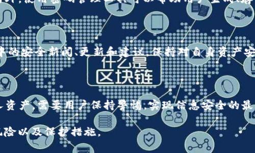 Tokenim（代币）安全性问题一直是数字货币领域非常关键的话题。虽然我不能提供有关特定代币或平台的直接信息，但我可以详细描述代币可能面临的各种安全风险，以及如何降低这些风险。

代币盗窃的可能性

在数字货币的世界里，盗窃现象时有发生。由于其去中心化和匿名特性，数字代币尤其容易受到黑客攻击和其他恶意行为的威胁。盗窃的方式多种多样，包括但不限于黑客袭击、钓鱼攻击和人为错误。

黑客袭击

随着区块链技术的普及，许多黑客开始瞄准那些安全性不足的交易所或钱包。通常，黑客会利用网络安全漏洞来获取用户的私钥或访问他们的账户。例如，一些交易所可能由于缺乏严格的安全措施而成为攻击目标。一旦黑客成功入侵，代币便会迅速被转移，受害者将会面临不可挽回的损失。

钓鱼攻击

钓鱼攻击是一种常见的网络诈骗手段，攻击者通常通过伪装成合法的服务，诱使用户提交其私密信息（如私钥、登录凭证等）。这些钓鱼网站往往看起来与正规交易所极为相似，用户如果不小心，很容易成为受害者。一旦信息被盗，黑客便可以迅速转移用户的代币，造成巨大的财产损失。

人为错误

除了外部攻击，内部错误也可能导致代币被盗。比如，有些用户在交易或转账时输入错误的地址，结果导致代币转账到一个不受控制的账户。此外，不当管理私钥、使用不安全的网络和设备也是导致代币丢失的主要原因。

保护你的代币

虽然盗窃风险时常存在，但用户可以采取多种措施来保护自己的代币安全。以下是一些行之有效的建议：

使用硬件钱包

硬件钱包是存储代币的最安全方式之一。与网络钱包不同，硬件钱包将私钥保存在离线设备中，使其不易受到网络攻击。尽管购买硬件钱包需要一定的成本，但相较于潜在的损失而言，这笔投入是值得的。

双重验证

启用双重验证可以大大增强账户的安全性。无论是交易所还是数字钱包，支持双重验证的服务可以要求用户在登录时提供额外的身份验证信息，即使黑客得到了你的密码，也无法轻易访问你的账户。

定期更换密码

定期更换账号密码，是减少被盗风险的有效手段。选择一个强密码，并与其他账户保持独立，可以降低信息泄露的可能性。另外，使用密码管理工具可以帮助用户生成、存储和管理复杂的密码，减少遗忘的困扰。

保持警惕与学习

了解网络安全的基本知识以及当前流行的网络攻击手法，可以帮助用户提高警惕，避免上当受骗。定期关注加密货币社区中的安全新闻、更新和建议，保持对自身资产安全的敏感度，能够有效降低风险。

总结

尽管Tokenim及其他数字代币面临众多安全风险，但通过采取适当的预防措施，用户可以显著降低被盗的可能性。保护个人资产，需要用户保持警惕，实现信息安全的最高标准。希望每一位加密货币投资者都能在这个快速发展的市场中，实现安全与财富的双丰收。

这样围绕“Tokenim会被盗吗”的主题进行了详细的探讨，文字尽可能多样，情感丰富，帮助读者更清楚地了解代币盗窃的风险以及保护措施。