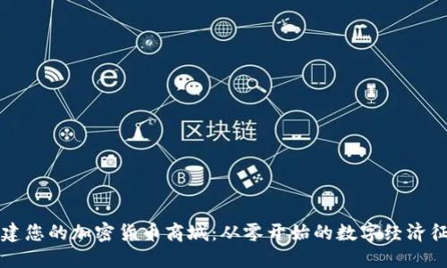 构建您的加密货币商城：从零开始的数字经济征程