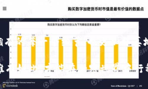   如果Tokenim 2.0硬件钱包丢失，您该如何应对？ / 
 guanjianci Tokenim 2.0, 硬件钱包, 加密货币 /guanjianci 

丢失硬件钱包的第一步：保持冷静
当你发现自己的Tokenim 2.0硬件钱包不翼而飞的时候，心中难免会涌起一阵不安。或许你刚刚在咖啡店里使用它，或者它悄悄从你的口袋滑落，不知去向。无论情况如何，首先要做的是保持冷静。焦虑和恐慌只会让你做出错误的决策，而冷静的思考则往往能带来解决问题的契机。

确认硬件钱包的最后位置
回想一下你最后一次使用Tokenim 2.0硬件钱包在哪个地点。例如，是在家中、办公室、还是学校的某个角落？试着沿着记忆的路径逐一查找，看看是否能够在熟悉的环境中发现它的身影。比方说，思考一下去过的咖啡馆，是否在你最爱的那张桌子上留下了它的痕迹。

进行有序的智能搜索
在确认过最后使用位置后，你可以开始进行更加深入的搜索。在这过程中，不妨让家人或朋友加入，这不仅增加了寻找的乐趣，也能为你提供新的视角。记得充分利用可能的线索，比如钱包的颜色、形状，甚至是你最后一次查看时的细节。这一切都能促使你更快找到它。

联系相关场所
如果仍然没有踪迹，不妨去你最后去过的地方询问一下。许多咖啡馆、图书馆或公共场所都设有失物招领处。如果你的Tokenim 2.0硬件钱包被人捡到，极有可能被交到工作人员手中。记得描述清楚它的外观细节，以增强寻找的有效性。

保障资金安全：采取必要的预防措施
万一找不到你的硬件钱包，接下来的步骤变得至关重要。首先，你需要确保你的加密资产的安全。如果你在Tokenim 2.0上有设置恢复短语（即助记词），请立即根据恢复短语更换钱包。记得这句话是你资产的生命线，务必妥善保管和保护。

如何设置替代钱包
如果硬件钱包确实找不回来，你可能需要设置一个替代钱包。市面上有多种选项，包括更便携的手机钱包或信誉良好的桌面钱包。在选择替代钱包时，建议仔细研究，确保选择的是信誉良好的产品以保障安全。例如，使用像Trust Wallet或Exodus这样的被广泛认可的钱包应用。同时，务必保持你的恢复短语与私钥安全，这将帮助你在未来不再经历类似的危机。

学习教训：保护资产的最佳实践
经历了这次事件，也许你会对如何更好地管理硬件钱包以及保护加密资产有新的认识。在未来的日子里，考虑建立一个系统，让你的硬件钱包、备份和恢复短语都安全有序地存放在一个特定的位置。比如，可以将钱包放在家中的一个专用抽屉中，而恢复短语则写在纸上妥善保管，并避免拍照或存储在数字设备上。

总结：从失去中学会珍惜
在面对Tokenim 2.0硬件钱包的丢失时，除了惊慌和无奈之外，更多的是对安全和管理意识的重新审视。无论结果如何，这都是一次有益的经历，让我们更加珍惜所拥有的每一个细节，也更加认真地对待自己的资产管理。

在这个数字货币日益普及的时代，保持警惕和提高自身的安全意识是至关重要的。无论是硬件钱包，还是其他形式的资产保护，都需要不断学习和自身的防护措施。唯有如此，才能在加密世界中行稳致远。