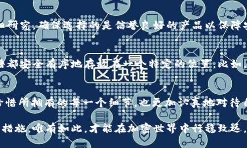   如果Tokenim 2.0硬件钱包丢失，您该如何应对？ / 
 guanjianci Tokenim 2.0, 硬件钱包, 加密货币 /guanjianci 

丢失硬件钱包的第一步：保持冷静
当你发现自己的Tokenim 2.0硬件钱包不翼而飞的时候，心中难免会涌起一阵不安。或许你刚刚在咖啡店里使用它，或者它悄悄从你的口袋滑落，不知去向。无论情况如何，首先要做的是保持冷静。焦虑和恐慌只会让你做出错误的决策，而冷静的思考则往往能带来解决问题的契机。

确认硬件钱包的最后位置
回想一下你最后一次使用Tokenim 2.0硬件钱包在哪个地点。例如，是在家中、办公室、还是学校的某个角落？试着沿着记忆的路径逐一查找，看看是否能够在熟悉的环境中发现它的身影。比方说，思考一下去过的咖啡馆，是否在你最爱的那张桌子上留下了它的痕迹。

进行有序的智能搜索
在确认过最后使用位置后，你可以开始进行更加深入的搜索。在这过程中，不妨让家人或朋友加入，这不仅增加了寻找的乐趣，也能为你提供新的视角。记得充分利用可能的线索，比如钱包的颜色、形状，甚至是你最后一次查看时的细节。这一切都能促使你更快找到它。

联系相关场所
如果仍然没有踪迹，不妨去你最后去过的地方询问一下。许多咖啡馆、图书馆或公共场所都设有失物招领处。如果你的Tokenim 2.0硬件钱包被人捡到，极有可能被交到工作人员手中。记得描述清楚它的外观细节，以增强寻找的有效性。

保障资金安全：采取必要的预防措施
万一找不到你的硬件钱包，接下来的步骤变得至关重要。首先，你需要确保你的加密资产的安全。如果你在Tokenim 2.0上有设置恢复短语（即助记词），请立即根据恢复短语更换钱包。记得这句话是你资产的生命线，务必妥善保管和保护。

如何设置替代钱包
如果硬件钱包确实找不回来，你可能需要设置一个替代钱包。市面上有多种选项，包括更便携的手机钱包或信誉良好的桌面钱包。在选择替代钱包时，建议仔细研究，确保选择的是信誉良好的产品以保障安全。例如，使用像Trust Wallet或Exodus这样的被广泛认可的钱包应用。同时，务必保持你的恢复短语与私钥安全，这将帮助你在未来不再经历类似的危机。

学习教训：保护资产的最佳实践
经历了这次事件，也许你会对如何更好地管理硬件钱包以及保护加密资产有新的认识。在未来的日子里，考虑建立一个系统，让你的硬件钱包、备份和恢复短语都安全有序地存放在一个特定的位置。比如，可以将钱包放在家中的一个专用抽屉中，而恢复短语则写在纸上妥善保管，并避免拍照或存储在数字设备上。

总结：从失去中学会珍惜
在面对Tokenim 2.0硬件钱包的丢失时，除了惊慌和无奈之外，更多的是对安全和管理意识的重新审视。无论结果如何，这都是一次有益的经历，让我们更加珍惜所拥有的每一个细节，也更加认真地对待自己的资产管理。

在这个数字货币日益普及的时代，保持警惕和提高自身的安全意识是至关重要的。无论是硬件钱包，还是其他形式的资产保护，都需要不断学习和自身的防护措施。唯有如此，才能在加密世界中行稳致远。