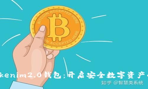  南昌Tokenim2.0钱包：开启安全数字资产的新纪元