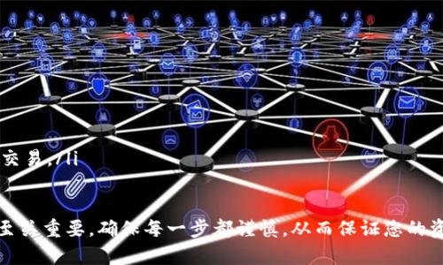 要将USDT转入Tokenim，您可以按照以下步骤操作。下面的内容将为您提供详细的说明：

步骤一：创建Tokenim账户
首先，您需要在Tokenim平台注册一个账户。如果您已经有了账户，请直接登录。如果没有，请访问Tokenim的官方网站，点击“注册”按钮。按照提示输入您的电子邮件地址和密码，确保您选择一个安全且独特的密码。

步骤二：完成身份验证
为了确保安全，Tokenim通常会要求用户完成身份验证程序。您需要上传身份证明文件，例如护照或驾驶执照，并提供一些个人信息。完成验证后，您将能顺利在平台上进行交易。

步骤三：获取USDT钱包地址
登录Tokenim后，寻找“资产管理”或“钱包”选项。点击进入后，找到USDT的选项。这里会显示您的USDT钱包地址。复制这串字母和数字组合，它是您将USDT转入Tokenim的目标地址。

步骤四：选择转账方式
根据您持有USDT的地点，您需要选择合适的转账方式。如果您在一个交易所持有USDT，您可以选择从该交易所直接转账。在这里，以Binance为例，选择“提现”，然后输入您在Tokenim获得的USDT钱包地址，将转账金额填写进相应的栏位，完成提现申请。

步骤五：确认交易费用
在提现之前，务必检查交易所的手续费。每个平台的手续费不同，了解这一点非常重要，以免在转账过程中遇到意外的费用。如果成本太高，您可以稍后再进行转账。

步骤六：耐心等待转账确认
一旦您提交了转账请求，您将需要耐心等待。根据区块链网络的情况，交易确认时间可能会有所不同。通常，USDT的转账较快，通常在几分钟内完成。但在网络繁忙时，可能会有所延迟。

步骤七：检查Tokenim账户余额
在您相信交易已成功处理后，返回Tokenim账户，检查您的USDT余额是否已更新。如果一切顺利，您应该能看到您所转入的USDT金额。

步骤八：进行交易或投资
现在，您已成功将USDT转入Tokenim。接下来，您可以根据自己的需求进行交易或投资。Tokenim通常提供多种交易对供您选择，您可以根据市场活动和个人策略进行操作。

常见问题解答
如果您在转账过程中遇到问题，请参考以下常见问题：
ul
    liQ: 我的转账为什么没到账？/li
    liA: 请确认您的钱包地址是否正确，以及转账手续费是否支付。/li
    liQ: 转账需要多长时间？/li
    liA: 一般情况下，USDT转账在几分钟内完成，但有时可能因网络拥堵而延长。/li
    liQ: 我该如何保证交易安全？/li
    liA: 使用双重身份验证，定期更改密码，确保您的设备没有病毒，并尽量选择信誉良好的平台进行交易。/li
/ul

通过以上步骤，您就能顺利地将USDT转入Tokenim并开展交易。这些细节虽然简单，但在实际操作中却至关重要。确保每一步都谨慎，从而保证您的资产安全。