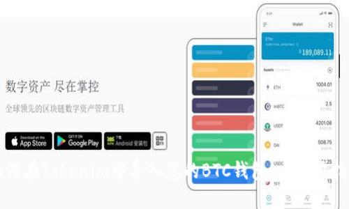 如何在Tokenim中导入您的BTC钱包：一步步指南