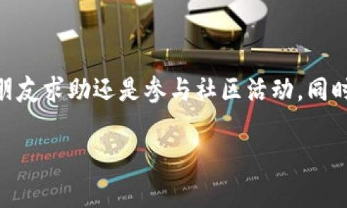 关于Tokenim 2.0钱包的使用，特别是在没有余额的情况下，可以采取以下几种解决方案。以下内容会详细介绍如何为你的Tokenim钱包充值、获取代币以及一些注意事项。

获取代币的途径

在使用Tokenim 2.0钱包时，如果你发现钱包中没有余额，可以通过以下几种方式获取代币。首先，你可以通过交易所购买所需的加密货币，随后将其转入你的钱包中。许多主流的加密货币交易所，如币安（Binance）、Coinbase等，提供便捷的购买体验，你只需通过法币充值，即可购买比特币、以太坊等主流代币。

另一种获取代币的方式是通过“挖矿”。如果你感兴趣于参与区块链网络的维护和管理，可以选择一些支持挖矿的代币，例如以太坊（Ethereum）。挖矿不仅是一种获取收入的方式，也能让你更深入地理解区块链技术的运作。

向朋友或家人请求帮助

如果你在短时间内需要一定数量的代币，可以向熟悉区块链的朋友或家人请求帮助。他们可能会愿意借给你一些代币，你可以承诺在之后按一定的时间或比例进行偿还。这种方式适合于需要快速处理交易或者进行某些紧急操作时。

参与社区活动

很多区块链项目会定期举行一些社区活动，比如空投（Airdrop）或任务奖励。你可以通过参与这些活动来获得免费的代币。关注Tokenim钱包的官方网站或社交媒体，通常会有相关的公告。参与这些活动不仅能帮助你获取更多的代币，还有利于你与其他用户建立联系，加深对区块链项目的理解。

充值Tokenim钱包的方法

一旦获得了足够的代币，接下来就是充值到你的Tokenim 2.0钱包。首先，打开钱包应用，找到“充值”或者“接收”选项。系统会提供一个钱包地址，你需要将购买的代币发送到这个地址。在输入地址时，务必仔细检查，确保没有错误，以免损失代币。

安全注意事项

在进行充值和转账的过程中，安全是首要考虑的因素。确保你的Tokenim钱包设置了强密码，并启用了双重身份验证（2FA）。这将大大提高你的账户安全性。此外，避免在公共网络下进行交易，确保使用安全的网络环境。

总结

Tokenim 2.0钱包在没有余额时，也并不是无计可施。有多种途径可以为你的钱包充值，获取充足的代币，无论是通过交易所购买、挖矿、向朋友求助还是参与社区活动。同时，记得时刻关注安全问题，确保你的资产安全。希望以上的信息能够帮助你顺利使用Tokenim钱包。 

通过以上途径和方法，相信即便在没有钱的情况下，你也能够灵活应对，把自己的Tokenim 2.0钱包运营得更加顺畅。