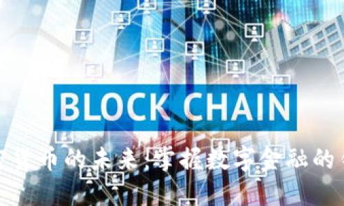 加密货币的未来：掌握数字金融的钥匙