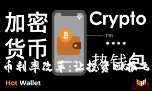 拥抱加密货币利率改革：让投资回报飞跃的新时代