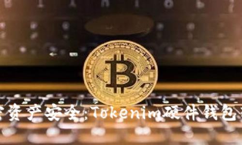 提升您的加密资产安全：Tokenim硬件钱包转账速度揭秘