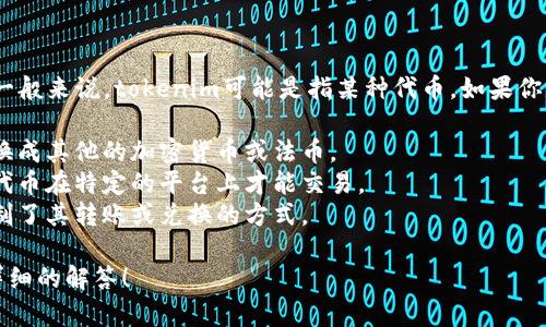 “假tokenim”这个概念在加密货币和区块链的语境中并不明确。一般来说，tokenim可能是指某种代币。如果你是指某种代币是否能够转换为其他币种，这通常取决于几个因素：

1. **流动性**：如果该代币在交易所有流动性，你就可以将其兑换成其他的加密货币或法币。
2. **交易平台**：你需要找到支持该代币交易的交易平台。有些代币在特定的平台上才能交易。
3. **智能合约**：某些代币可能存在智能合约，这些合约可能限制了其转账或兑换的方式。

如果你提供更多的背景信息，或者更具体的问题，我可以给出更详细的解答！