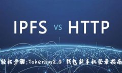 轻松步骤：Tokenim2.0 钱包新手机登录指南