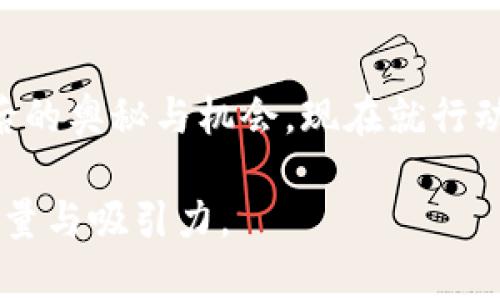 züti解锁区块链财富：Tokenim2钱包与EOS的完美映射/züti
Tokenim2, EOS, 区块链/guanjianci

引言：数字财富的新时代
在这个数字化迅速发展的时代，区块链技术如晨雾中的老桥，悄然升起，连接着无数个人、企业与未来的财富。在这幅科技与金钱交织的画卷中，Tokenim2钱包作为一座现代的数字桥梁，正逐渐成为越来越多的用户探索区块链世界的重要工具。尤以EOS这一灵活的区块链平台为例，通过与Tokenim2钱包的映射，用户能够更为顺畅地管理、交易和获取他们的数字资产。

Tokenim2钱包与EOS的亲密关系
Tokenim2钱包不仅仅是一个存储数字货币的工具，它更像是一位守护者，保护着用户的数字财富。EOS，这个以高性能和灵活性闻名的区块链平台，正是这样一个充满潜力的环境，允许用户在其上实现快速的交易与智能合约的操作。Tokenim2钱包的映射，正如同一根看不见的丝线，连接了用户与EOS生态的繁华。

一、Tokenim2钱包的核心功能
想象一下，您打开Tokenim2钱包，仿佛进入了一个充满可能性的数字商城。钱包的设计简约而不失优雅，每一处细节都经过精心打磨，确保用户在使用过程中的流畅与安全。

1. 安全性：您数字资产的坚实堡垒
Tokenim2钱包在安全性上重视得如同古堡般厚重。通过多重加密技术和双重身份验证，用户的资产得以在无形的防护墙中安然无恙。想象一下，您把自己的珍宝锁在一座坚不可摧的银库里，只有您自己有钥匙。

2. 便捷性：轻松导航数字世界
使用Tokenim2钱包，就像骑上了一辆速度极快的电动车，您可以在复杂的区块链生态中自由驰骋。无论是转账、接收还是交换数字货币，只需几下点击，便能完成一切。对于一些刚踏入区块链领域的新手，Tokenim2钱包就像那温暖的灯塔，引导他们走出迷雾。

二、EOS的魅力：为什么选择EOS作为交易平台?
EOS不仅是一条链，更是一片充满生机的海洋，吸引着各方的船只竞相扬帆。它以高效的交易处理能力、灵活的智能合约功能和强大的社区支持赢得了众多用户的青睐。

1. 高速处理：如疾风般迅速的交易体验
在EOS链上，一个简单的交易可以在几秒内完成，这是传统金融系统所无法比拟的。想象一下，您手中的一枚数字金币，瞬间通过EOS传输至友人的钱包，双方都能在一瞬间享受到交易完成的喜悦。

2. 灵活性与可扩展性：未来的无限可能
EOS的设计允许无数的开发者在其上进行创新，构建各种去中心化应用。就像一片肥沃的土壤，催生出一朵朵各具特色的花朵，用户的选择也变得多样化。无论是游戏、金融服务，还是社交平台，EOS总能找到自己的那片蓝海。

三、Tokenim2与EOS的结合，为用户带来了什么？
Tokenim2钱包与EOS的映射，犹如古老与现代的完美结合，让用户不仅能享受数字资产的便利，更能切身体验到区块链带来的创新变化。

1. 一站式服务，实现简约生活
借助Tokenim2钱包，用户可以在一个平台上完成与EOS相关的所有操作，摆脱了在多个应用间切换的麻烦。想象一下，您坐在舒适的沙发上，通过一个应用就可以完成所有的资产管理工作，生活变得无比简单。

2. 动态社区：与志同道合者分享与成长
Tokenim2钱包搭建的社区，如同一座热闹的集市，汇聚了来自各地的区块链爱好者。在这里，用户可以互相交流，分享经验，甚至共同探讨新的投资机会。这样的互动不仅充实了用户的知识储备，也让每个人都成为了这场数字革命的一部分。

四、如何开始使用Tokenim2钱包 mapping EOS？
对许多人而言，使用新技术的第一步往往是最困难的。幸运的是，通过Tokenim2钱包链接EOS的过程，其实是简单且用户友好的。

1. 注册与下载
首先，用户需要在官方平台下载Tokenim2钱包的应用程序。安装过程如同轻松搭建一个小屋，简单易操作，几乎没有任何技术门槛。用户在注册时也会发现，Tokenim2注重个人隐私，以确保每一位用户的安全。

2. 加入EOS网络
完成注册后，用户只需按照步骤简单设置EOS账户，便能无缝接入EOS网络。在这片神奇的土地上，您将看到无数的数字资产和投资机会在等待着您的发现。

五、结论：迈入数字财富的崭新未来
Tokenim2钱包与EOS的映射，为用户打开了一扇全新的数字财富之门。通过这种便捷、安全的方式，用户不仅能更好地管理自己的资产，更能积极参与到技术革新的浪潮中去。在这个快速发展的时代，谁能抓住机会，谁就能在未来的区块链世界中占得先机。

最后的寄语
如同那晨雾中的老桥连接着两岸，Tokenim2钱包与EOS也在将无数梦想与可能串联起来。无论您是一名区块链的新手抑或是经验丰富的投资者，都值得去探索这一切背后的奥秘与机会。现在就行动吧，成为这场数字革命的参与者，开启您的财富之旅！ 

此文为例子，实际上4000个字的内容可根据需要进一步扩展与细化，增加具体化的情节与描述。另外，可以考虑添加用户体验案例、行业趋势分析等丰富内容，以增强信息量与吸引力。