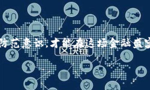 在加密货币世界中保护你的财富：揭开诈骗投资的面纱

加密货币, 诈骗, 投资/guanjianci

韧性如松：加密货币的崛起与魅力

在科技进步的浪潮中，加密货币仿佛如同晨曦中的松树，冉冉升起，吸引了无数热爱金融新趋势的年轻人。这些以比特币、以太坊等为代表的数字货币，像星辰般闪耀在金融市场的天空。在这个充满机会的领域中，很多人怀揣着实现财富梦想的希望。然而，就如同在蜿蜒的小径中行走，赏花之余，你是否也曾无意间踏入了一片荆棘丛生的地带？

迷雾中的陷阱：加密货币诈骗的隐匿者

加密货币的迷人光环背后，隐藏着诸多诈骗手段，宛如潮水般涌现。诈骗者如同深夜的幽灵，巧妙地伪装成合法的投资顾问或交易所，借用闪烁的广告语诱惑 unsuspecting 的受害者。他们往往用“无风险高回报”的承诺，像诱人的花蜜吸引着经不起诱惑的小虫，却不知已经落入了捕食者的巨网。

真实案例：当幻想变成噩梦

或许你还记得某个新闻报道，一位充满信心的年轻投资者清晨在柔和的阳光中，兴奋地打开自己的手机，发现投资的加密货币价值暴涨。他在各种社交媒体上分享自己的成功故事，仿佛自己已走上致富的快车道。然而，不久后他发现，这一切不过是一个精心设计的骗局。他的账户在夜间被黑客入侵，所有的投资一夜间消失得无影无踪。这样的悲剧令人扼腕，却并非个案，许多人都在这片诱惑的海洋中遭遇了同样的命运。

诈骗手段：伪装的狩猎者

加密货币诈骗的手段多种多样，假冒的交易平台、虚假的投资机会、甚至利用社交工程手段的“钓鱼”攻击，就如同黑暗中的猎手，伺机而动。我们来看几个常见的类型：

ul
    listrong假交易所：/strong这些平台在外观上和真正的交易所无异，但实际上是用来窃取投资者资金的工具。一旦你将资金转入，便如同静默的河水，涌向无底的深渊。/li
    listrong庞氏骗局：/strong这种骗局通过承诺高回报吸引新投资者，掩盖实际运营中资金链的断裂。直到最后一个投资者的资金无法弥补前面人的损失时，骗局才会暴露，留下的是满地的狼藉。/li
    listrong社交媒体诱惑：/strong诈骗者通常通过社交媒体发布伪造的成功故事和吸引人的广告，试图获取投资者的信任。他们像风中的落叶，欲盖弥彰，却让无辜者掉入他们的陷阱。/li
/ul

如何保护自己：点亮前行的明灯

面对这个如迷雾般神秘的加密货币领域，保持警惕和理性是首要任务。以下是一些能够有效保护自己的建议：

h41. 深入研究：智慧的钥匙/h4
在做出投资决策之前，了解你所投资的项目就如同在风雨之前架起了一座坚固的桥梁。查阅项目的白皮书、团队背景、社区反馈以及其他相关信息，都是你在大海中遨游时必备的导航图。

h42. 寻求专业建议：明智的同行者/h4
咨询金融顾问，尤其是那些对加密货币有深入了解的人，就像是呼唤来了朝阳，照亮你前行的道路。专业的建议能让你从迷雾中脱身，避免盲目决策。

h43. 保持冷静：心态的堡垒/h4
在市场波动时，保持冷静的心态至关重要。不要因为一时的价格上涨而盲目跟风；也不要因短期的下跌而恐慌抛售。理性投资、以长远的眼光看待市场，或许能够让你收获意想不到的果实。

总结：守护财富，铸就未来

加密货币的浪潮如同翻腾的海洋，有时波涛汹涌，有时波澜不惊。在这片汹涌澎湃的水域中，诈骗者如同深藏的暗礁，随时可能撕裂你的财富。唯有通过不断学习、理智判断、谨慎投资来提升自己的防范意识，才能在这场金融盛宴中，扬舵而行，驶向富饶的彼岸。

记住，在加密货币的梦想中，珍惜每一分财富如同在晨曦中保护自己的家园。无论风吹雨打，心中的明灯永远引领你走向光明的未来。