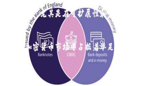 在探讨“Tokenim 2.0为什么不能选择BTC”这个问题之前，我们需要理解Tokenim 2.0的背景、BTC（比特币）的特性以及两者之间可能存在的投资和技术限制。

一、Tokenim 2.0的背景
Tokenim 2.0是一个基于区块链技术的创新平台，旨在为用户提供更高效的数字资产管理和交易体验。这个平台通过引入智能合约，以及去中心化的金融服务，力求打破传统金融的束缚，为用户带来更多自由与灵活性。在这样一个生态系统中，用户可以通过多种加密货币进行交易和投资。

二、比特币 (BTC) 的独特性
比特币，作为第一个也是最知名的加密货币，它的一系列特点使其在加密货币领域中占据了重要地位。比特币是一种去中心化的数字货币，具备全球范围内的可转移性。然而，比特币也有其局限性，比如交易速度相对较慢，手续费不稳定等。对于一个创新平台来说，选择与之兼容的货币是至关重要的。

三、Tokenim 2.0 不选择比特币的原因

h41. 技术兼容性问题/h4
Tokenim 2.0需要与其平台的技术架构高度兼容，而比特币的区块链技术结构设计较为独特，使得与其他智能合约平台的对接产生困难。Tokenim 2.0可能更倾向于支持能够与智能合约完美集成的币种，比如以太坊（Ethereum）及其衍生代币。

h42. 交易效率和成本/h4
在繁忙的交易时段，比特币的交易确认时间可能较长，并且由于交易量的增加，其手续费也会随之上升，这对需要快速和低成本的交易平台来说是一个巨大的障碍。Tokenim 2.0可能会更倾向于选择那些具有较高交易处理能力和较低手续费的加密货币。

h43. 生态系统的建设/h4
为了确保生态系统的良性运转，Tokenim 2.0可能会选择那些支持其平台发展和用户需求的货币。例如，部分加密货币提供丰富的DeFi（去中心化金融）功能，能够为用户带来更为多样化的金融服务，这一点是比特币所难以实现的。

四、用户体验的差异
Tokenim 2.0高度关注用户体验，而比特币的用户操作相对复杂，特别是在新手用户中，可能产生一定的学习曲线。选择那些用户友好的币种，能够让用户更快地上手，享受无缝的交易体验，从而提升平台的吸引力和用户黏性。

五、未来发展方向的考量
加密货币领域发展迅猛，Tokenim 2.0作为新兴平台，自然要考虑其未来的发展方向。比特币虽然是领导者，但在诸多新兴技术和应用场景中，面临着更激烈的竞争，尤其是在可扩展性和智能合约功能方面。平台为了保持竞争优势，必然会选择那些更具潜力的数字资产进行整合。

六、总的来看
综合来看，Tokenim 2.0不选择比特币作为交易选项的原因是多方面的，包括技术兼容性、交易效率、生态系统建设、用户体验和未来发展方向等。尽管比特币在加密货币市场中占据着举足轻重的地位，但在一些特定场景中，它并不一定是最佳选择。Tokenim 2.0将目光投向那些能够促进平台创新与发展的数字资产，力求为用户提供更优质的服务。

随着加密货币和区块链技术的不断进步，我们期待Tokenim 2.0能够引领时代潮流，成为数字资产交易与管理的先行者。