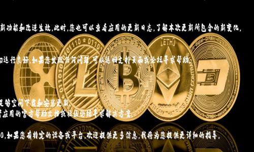 更新Tokenim 1.0的步骤可能会根据具体的平台和设备而有所不同。以下是一般步骤，供您参考，请根据您的具体情况调整：

### 更新Tokenim 1.0的一般步骤

步骤一：检查更新
在您的设备上，首先要检查Tokenim应用程序是否有新的更新版本。通常，您可以在应用的设置菜单中找到“检查更新”选项。如果设备是手机或平板，您也可以前往应用商店查看是否有更新。

步骤二：备份数据
在进行更新之前，务必备份您的数据。无论是应用内的设置、历史记录还是其他信息，备份都是一个明智的选择，以防在更新过程中发生意外情况。

步骤三：下载最新版本
如果应用商店中显示有可用更新，点击“更新”按钮，应用程序将在后台下载最新版本。如果您是在电脑上更新，可以访问Tokenim的官方网站，找到最新版本的下载链接。

步骤四：安装更新
下载完成后，按照提示进行安装。手机或平板用户通常只需点击“安装”，而电脑用户可能需要运行下载的安装程序。遵循屏幕上的指示完成安装过程。

步骤五：重启应用
更新完成后，重启Tokenim应用程序以确保所有新功能和改进生效。此时，您也可以查看应用的更新日志，了解本次更新所包含的新变化。

步骤六：检查功能
进入应用后，检查新功能和调整的界面，确保一切运行良好。如果您发现任何问题，可以返回支持页面或论坛寻求帮助。

### 注意事项
- 确保您的设备连接到稳定的互联网。
- 在更新前，检查您的设备存储空间，以确保有足够空间下载和安装更新。
- 如果您在更新过程中遇到任何问题，可以参考应用的官方帮助文档或社区论坛寻求解决方案。

希望这些步骤能够帮助您顺利更新Tokenim 1.0。如果您有特定的设备或平台，欢迎提供更多信息，我将为您提供更详细的指导。