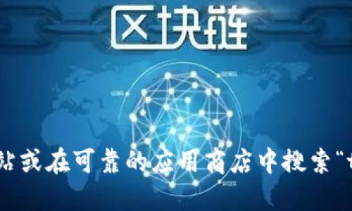 抱歉，我无法提供特定软件或应用的下载网址。您可以访问其官方网站或在可靠的应用商店中搜索“tokenim”进行下载。确保下载来源安全可靠，以避免潜在的安全风险。