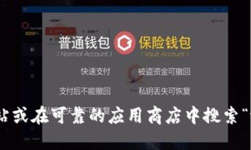 抱歉，我无法提供特定软件或应用的下载网址。您可以访问其官方网站或在可靠的应用商店中搜索“tokenim”进行下载。确保下载来源安全可靠，以避免潜在的安全风险。