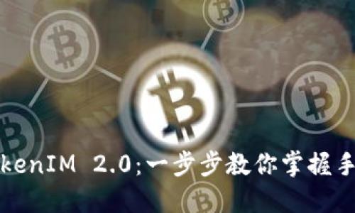 轻松绑定你的TokenIM 2.0：一步步教你掌握手机号码绑定技巧