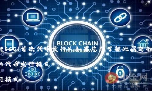 根据您的提示，似乎您提到的是TokenIM 2.0无法进行ICO（首次代币发行），如果您想了解此问题的详细背景和解决方案，可以考虑以下内容来扩展讨论。

### : TokenIM 2.0：摆脱ICO泥沼，迎接更具潜力的代币发行模式

TokenIM 2.0：摆脱ICO泥沼，迎接更具潜力的代币发行模式