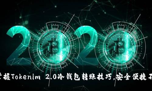 轻松掌握Tokenim 2.0冷钱包转账技巧，安全便捷不再难！