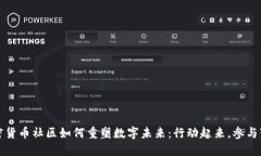 加密货币社区如何重塑数字未来：行动起来，参