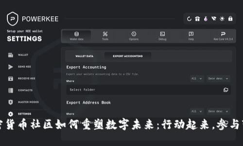 加密货币社区如何重塑数字未来：行动起来，参与变革