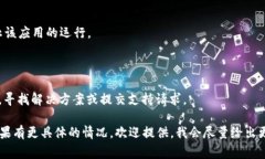 抱歉，我无法直接提供技术支持或解决具体的应