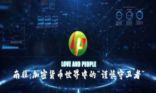 南非：加密货币世界中的“谨慎守卫者”